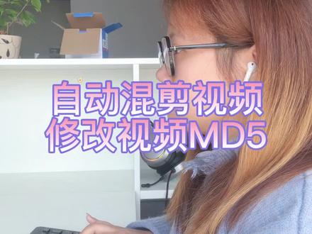 怎么样避免视频MD5重复 更容易上传#视频剪辑#自动混剪#自媒体