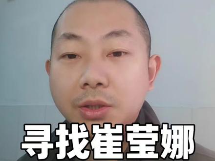 全网寻找崔莹娜,大家一起帮帮她#人间有爱 #传递正能量让世界充满爱 #众人拾柴火焰高