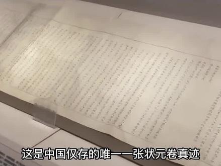 中国唯一存世的状元试卷,书写的文字和印刷版的一样 #历史冷知识 #历史 #文物 #考古 #状元