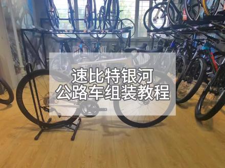 三部组装你的公路车#速比特银河 组装教程#骑行 #公路车