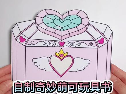 自制奇妙萌可玩具书 #安静书翻翻书素材 #新知创作人 #手工