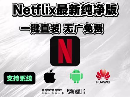 《鱼饼资源屋》 Netflix 最新纯净版下载教程来了 操作简单 小白也能学会 手机电视平板都可以使用 #netflix #奈飞网剧 #奈飞#怪奇物语 #网飞新剧