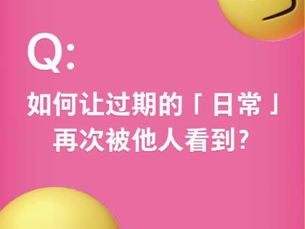 #抖音日常 过期的「日常」如何改为他人可见?