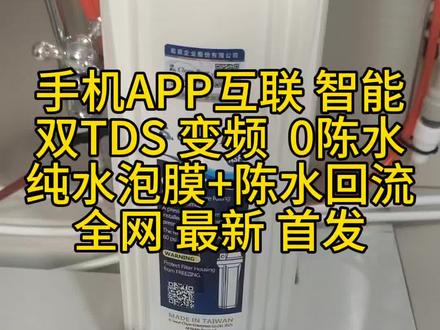 净水器最新电脑版 手机WIFI互联 智能双TDS 系统
变频0陈水 双通道UV杀菌 全网首发
#净水器 #净水器推荐家用 #厨下净水器 #DIY净水器 #净水器维修