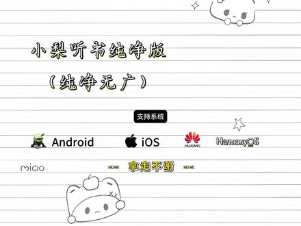 小梨听书纯净版安装教程来了 小梨听书下载教程 小梨听书纯净版#小梨听书 #小梨听书下载教程 #小梨听书纯净版