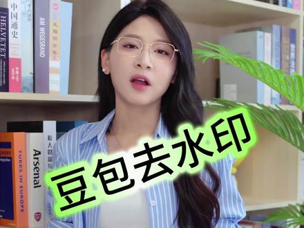 豆包生成的视频如何去除水印 #干货分享 #分享小知识 #去水印 #豆包去水印
