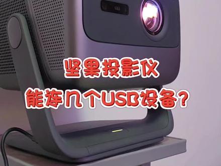 坚果投影仪能不能用Hub连几个USB设备