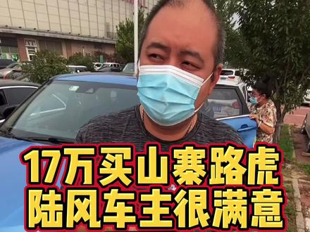 17万买山寨路虎!陆风x7车主很满意 #陆风x7 #路虎 #路虎揽胜 #路虎发现 #路虎 #suv #油耗