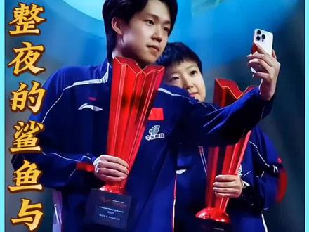 游了整夜的鲨鱼—莎头与鲨鱼!#孙颖莎#王楚钦#孙颖莎王楚钦海洋馆同框现身