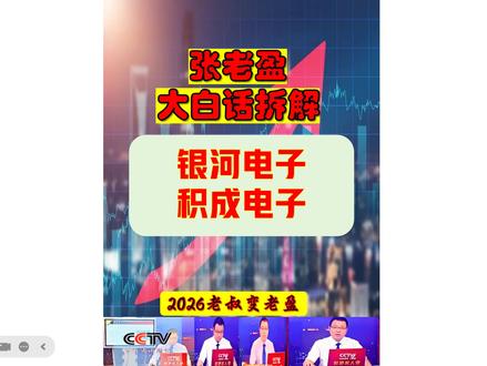 张老盈大白话拆解复盘之银河电子-积成电子 张老盈大白话拆解复盘之银河电子-积成电子!---公开已新开-欢迎啊主人页---
银河电子:蹭特斯拉 Optimus 机器人量产 + 人形机器人爆发预期,叠加储能政策红利;积成电子:沾国家电网 4 万亿投资 + 特高压出海风口,靠充电桩建设订单升温。
张老盈大白话解析:“银河赌机器人赛道爆发,积成吃电网基建红利,一个炒技术预期一个靠政策订单,都是热点里的选手。”#机器人概念股 #机器人概念 #特高压概念股 #人形机器人概念股