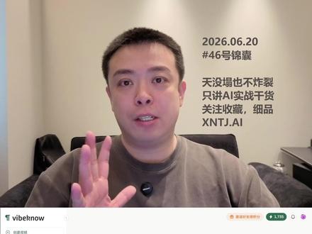 我把文档PPT网页一键变成了会说话的视频 最近在用一个工具,挺惊艳的
把一份文档、一个 PPT、甚至一个网页
丢进去,它就给你做成一条能发布的短视频
我之前做图解视频,一条两三分钟要两三百
现在同样的一条,成本降到十几块
而且还能用我自己的声音来解说
教育培训、传统行业那种文档特别多的
真的可以拿来把资料变成视频
#AI实战 #AI视频 #效率工具 #文档转视频