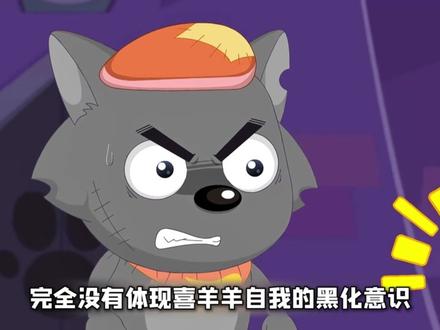 喜羊羊黑化过多少次,他又要在羊守12黑化了? #喜羊羊与灰太狼#喜羊羊#充能计划#我在抖音看动漫#动漫编年史