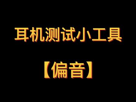 【耳机测试】耳机左右不一样响?测测你的耳机是否偏音?
#耳机 @DOU+上热门