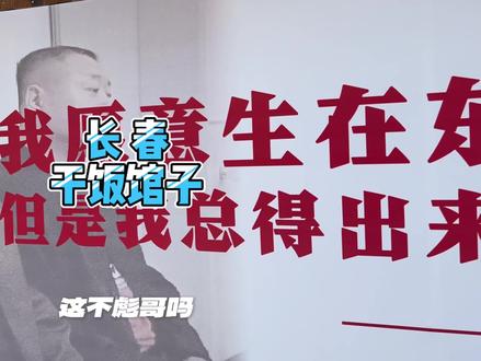 小时候的回忆,长春干饭馆子#美食 #东北菜