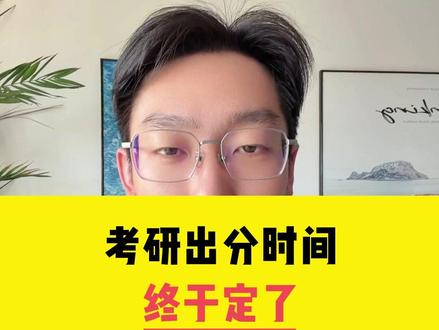 考研出分时间终于定了 #考研出分 #考研上岸 #考研