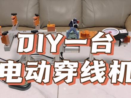DIY一台球拍电动穿线机 #科技小制作