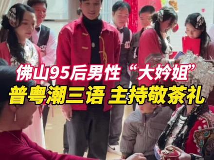 我会不会是广东第一位男性“大妗姐”?