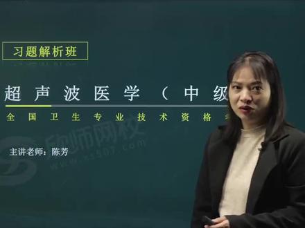 2023年超声波医学主治医师考试视频346考前冲刺 基础知识习题解析01