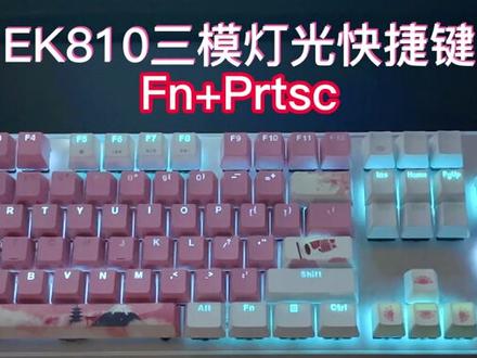 #灯光设计 达尔优EK810三模灯光快捷键#游戏外设 #机械键盘推荐 #数码产品
