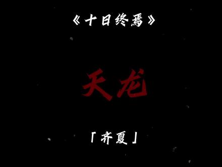 鄙人不才,正是「桃源」主宰 #十日终焉 #十日终焉齐夏 #十日终焉天龙 #十日终焉余念安
