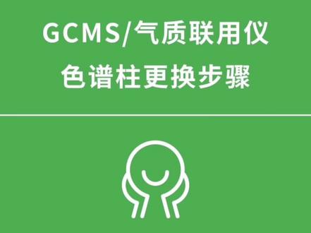 GCMS/气质联用仪色谱柱更换步骤#岛津#气质联用仪 #实验室日常