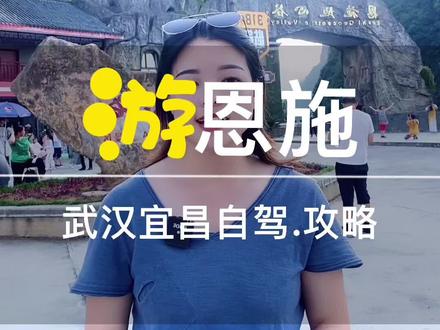 武汉荆州宜昌方向的朋友自驾如何玩转恩施#湖北星旅播#恩施旅游攻略 #震撼腾龙洞