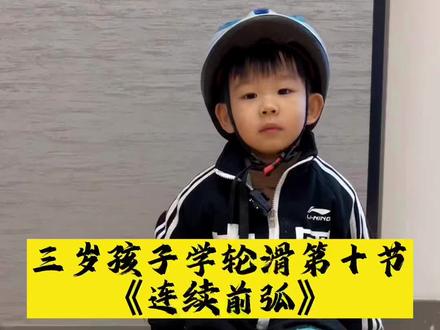 三岁孩子学轮滑第十节《连续前弧》#轮滑运动 #儿童滑轮教学 #花式绕桩 #轮滑 @抖音小助手