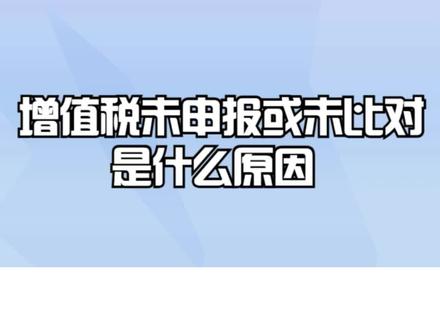 增值税未申报或未比对是什么原因? #税 #税务小知识 #增值税 #增值税税率