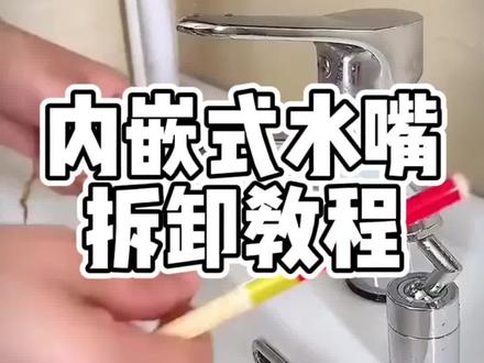 内嵌式水嘴拆卸教程!