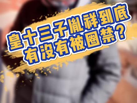 康熙皇帝的十三子胤祥被圈禁之谜#清朝 #九子夺嫡 #宅春节涨知识 @抖音小助手