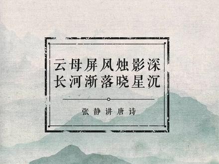 偷吃灵药的嫦娥,有没有后悔过? #唐诗三百首 #我在抖音读唐诗
