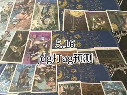 jdg打ag预测 #王者荣耀挑战杯 #kpl #暮色永临摩尔曼斯克