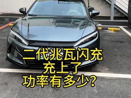 二代兆瓦闪充桩可以充电了,功率能达到多少呢#比亚迪 #比亚迪汉L #兆瓦闪充 #比亚迪技术发布会