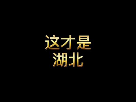 你了解湖北的前生今世吗?这是一个江河属性极强的省份#湖北 #地理 #历史