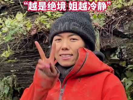 #张家界七星山荒野求生 第34天,唯一的女选手冷美人 体检合格!自豪称:在山顶经历了两次月经的女人!