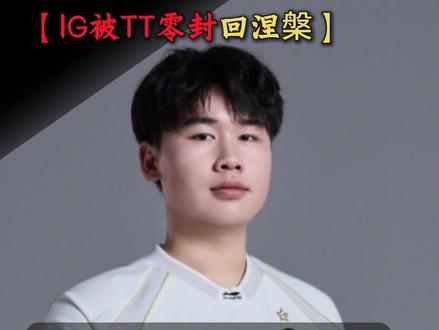 IG老板也想不到刚打造新场馆,主队就进涅槃组 #IG