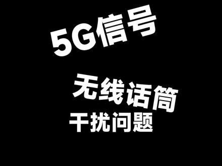 还在被5G信号干扰无线话筒么?看完你就知道该怎么办啦!#无线 #5g