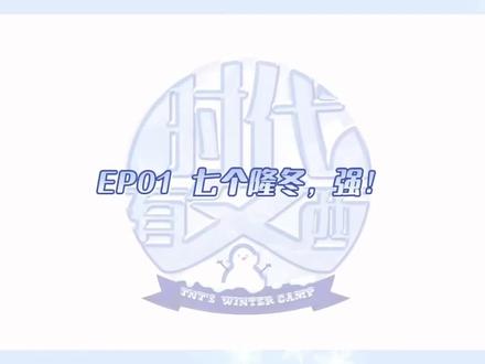 EP01 七个隆冬 强
#物料 #时代少年团#时代有冬西
