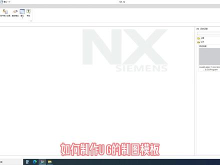 如何设置UG制图模板#ug学习 #三维建模 #自动化