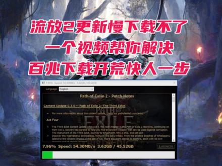 【流放之路2】0.4下载不了更新慢解决 让你百兆更新快人一步 #流放之路2 #流放之路降临 #流放之路 #流放2 #流放