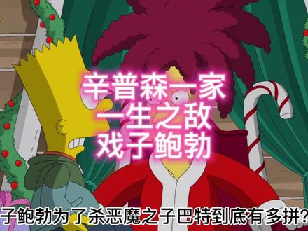 辛普森一家:恶魔之子巴特的一生之敌戏子鲍勃为了杀巴特有多拼? #辛普森一家 #辛普森一家预言 #辛普森一家搞笑动漫解说 #辛普森一家动漫 #美漫 #原创动画 #动漫配音 #原创动漫 #动漫解说 #动漫推荐