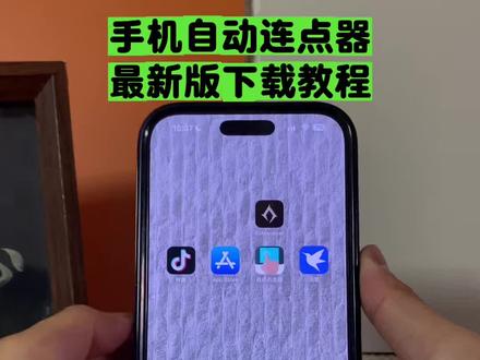 《星林宝库》手机自动连点器下载教程#手机连点器 #连点器 #连点器真香 #连点器使用教程