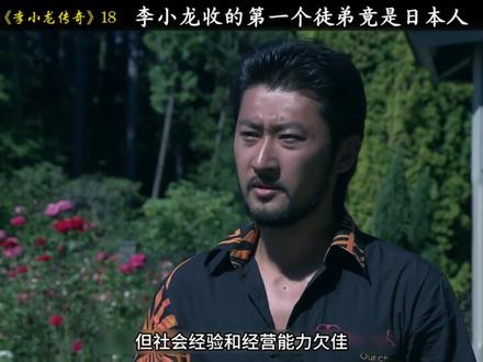 李小龙收木村武之为徒 #李小龙 #功夫 #影视解说