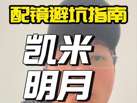 凯米,明月,康奈特 怎么选?一个视频教会你 #凯米镜片 #明月镜片 #康耐特 #配镜攻略 #阿瓜说镜
