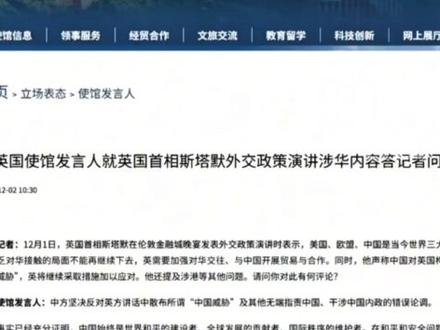 英国首相对华政策讲话散布“中国威胁”论 中国驻英使馆回应:反对无端指责#中国驻英使馆发表声明 #英方没有资格没有权利说三道四 #中使馆回应英首相演讲涉华内容