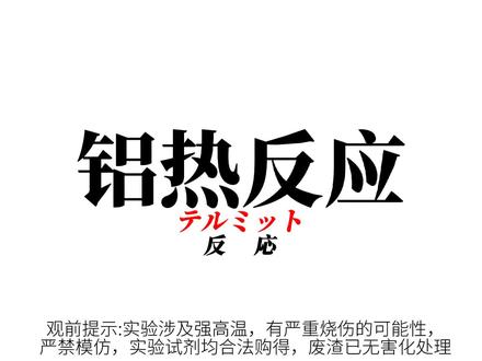 #化学 #实验 #化学实验 #高中化学 #科普知识 “超华丽的铝热反应!”