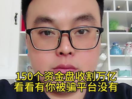 这150个跑路资金盘,诈骗了万亿资金,看看有你被骗平台没有?贪婪无知都会付出代价,全国网友引以为戒#资金盘 #资金盘跑路 #骗局揭秘 #引以为戒 #大冤种的故事