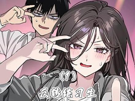 男人竟然变成女明星 #反转练习生 #咚漫漫画 #韩漫 #漫画解说