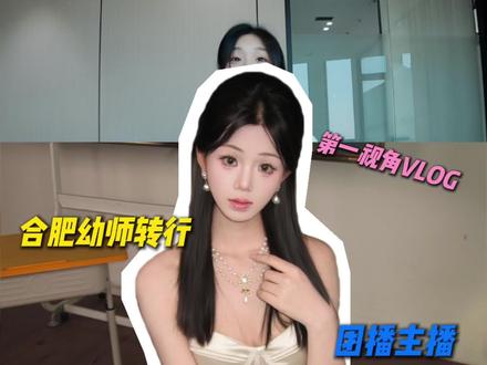 第一视角面试vlog #合肥 #积木盒子 #合肥直播公司 #团播 #主播面试
