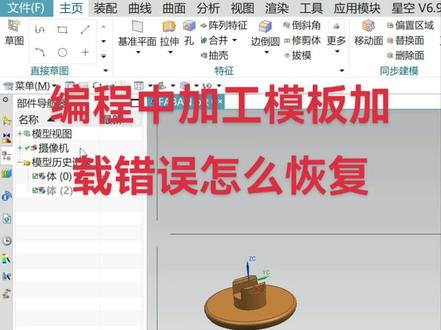 #数控编程 #如何学习编程 分享编程中加工模板进入错了,快速恢复的有效方法#ug编程